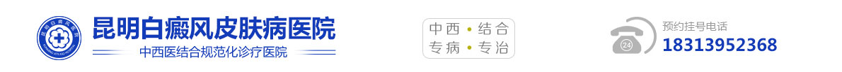 昆明白癜风皮肤病医院
